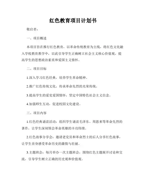 红色教育项目计划书