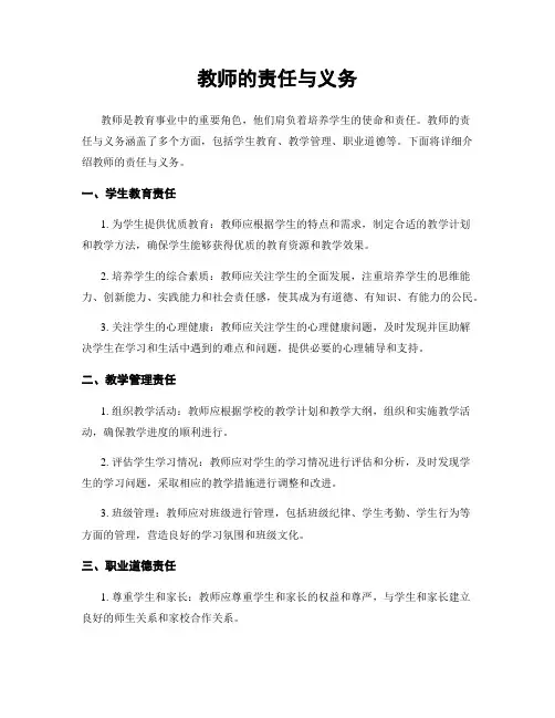 教师的责任与义务