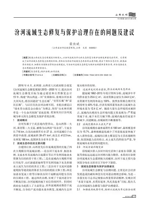 汾河流域生态修复与保护治理存在的问题及建议