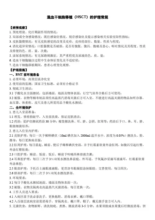 造血干细胞移植(HSCT)的护理常规