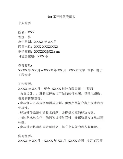 dqe工程师简历范文