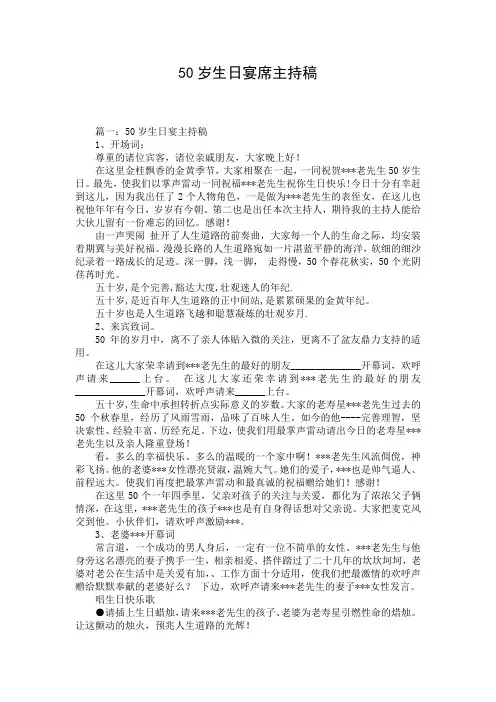 50岁生日宴席主持稿_1