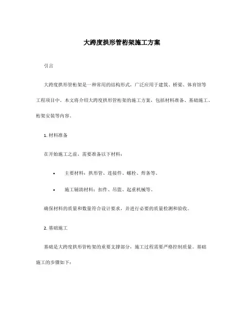 大跨度拱形管桁架施工方案