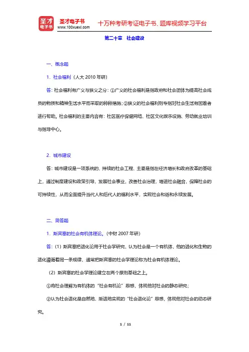 郑杭生《社会学概论新修》(第4版)章节题库-社会建设(圣才出品)