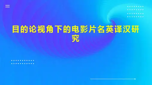 目的论视角下的电影片名英译汉研究