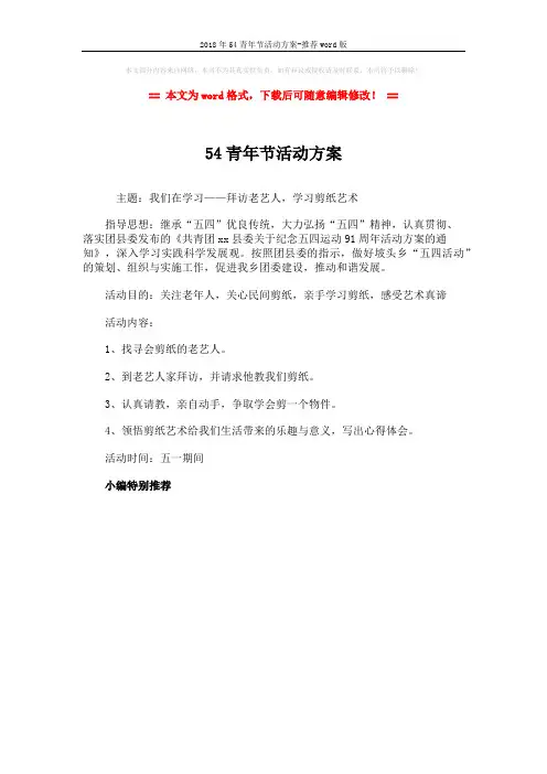 2018年54青年节活动方案-推荐word版 (1页)