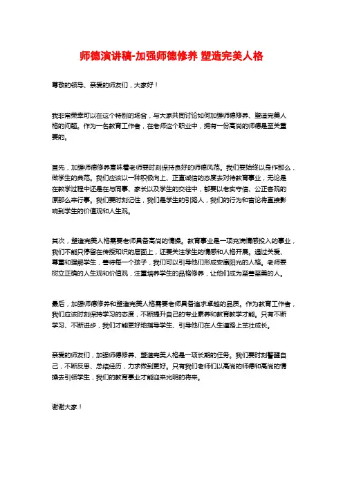 师德演讲稿-加强师德修养 塑造完美人格