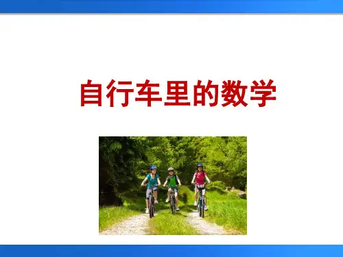 最新人教版小学数学六年级下册《自行车里的数学》优质教学课件