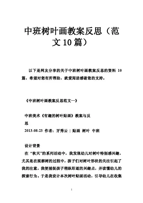 中班树叶画教案反思（范文10篇）