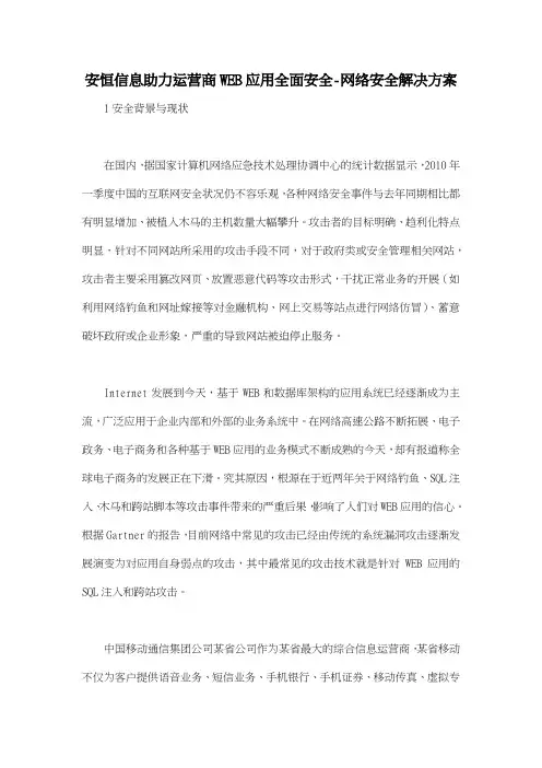 安恒信息助力运营商WEB应用全面安全网络安全解决方案