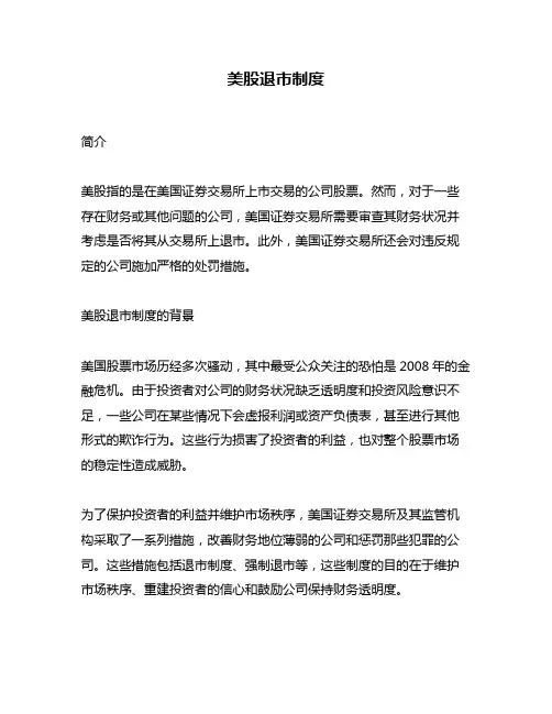 美股退市制度