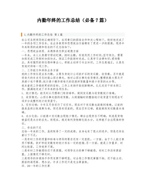 内勤年终的工作总结(必备7篇)