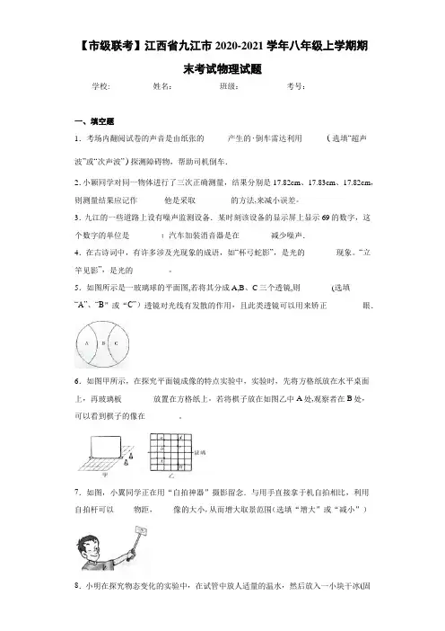 【市级联考】江西省九江市2020-2021学年八年级上学期期末考试物理试题
