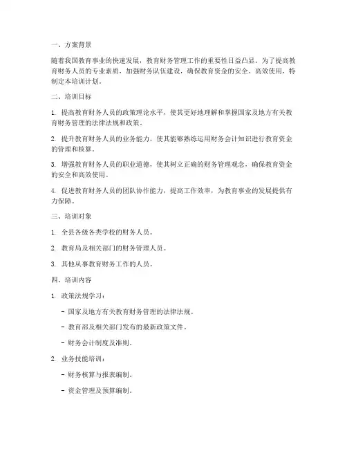 教育财务培训计划方案设计