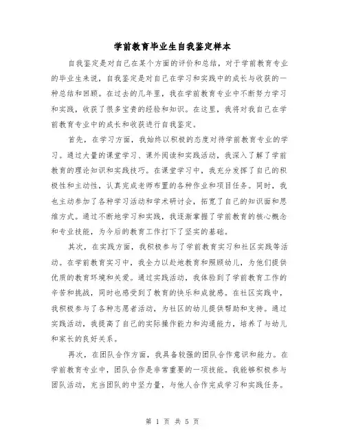 学前教育毕业生自我鉴定样本（三篇）