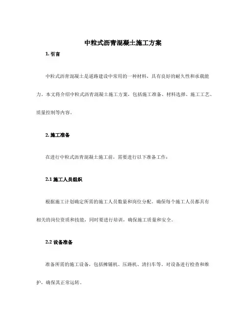 中粒式沥青混凝土施工方案