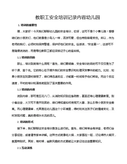 教职工安全培训记录内容幼儿园