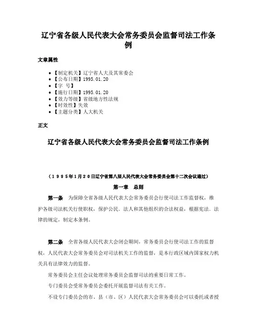 辽宁省各级人民代表大会常务委员会监督司法工作条例