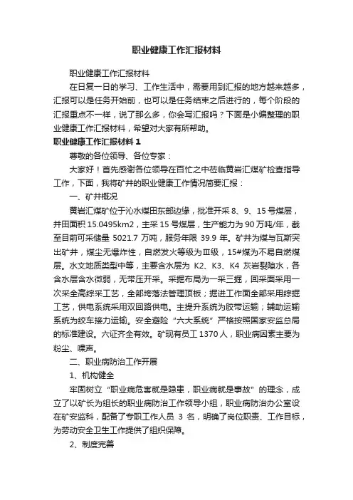 职业健康工作汇报材料