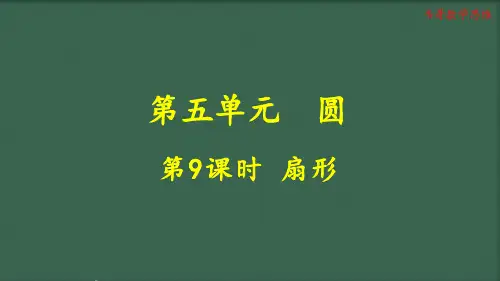 5.4.1 人教版六年级数学上册《扇形》教学课件