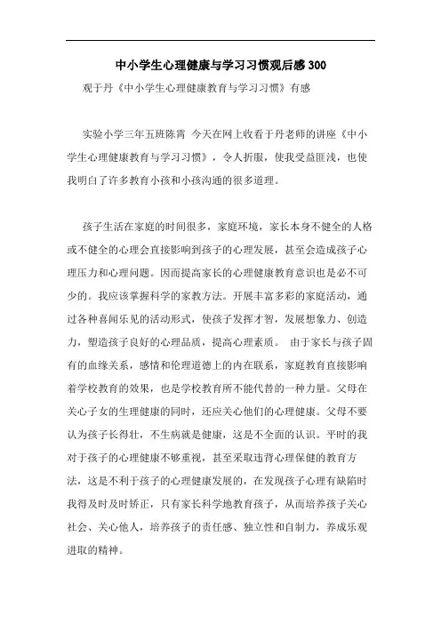 中小学生心理健康与学习习惯观后感300