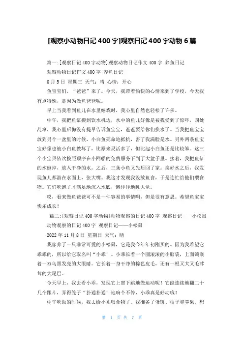 [观察小动物日记400字]观察日记400字动物6篇
