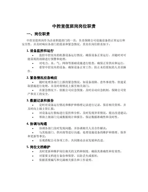中控室值班岗岗位职责