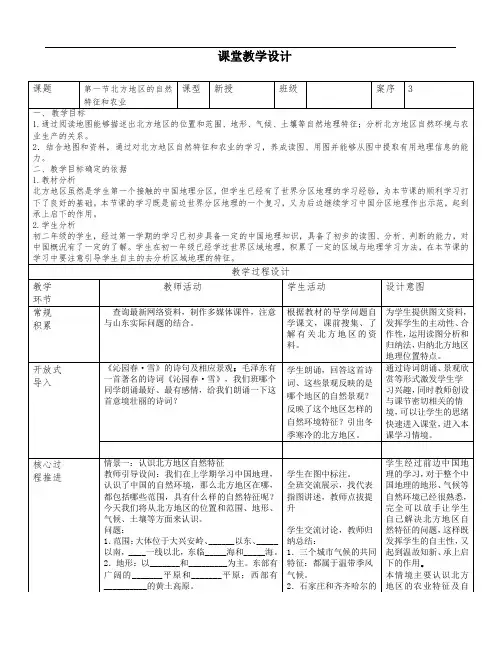 《北方地区自然特征和农业》教学设计