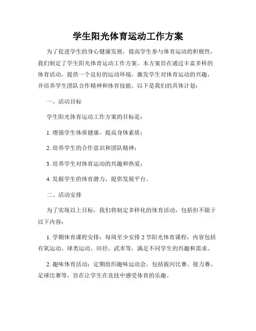 学生阳光体育运动工作方案