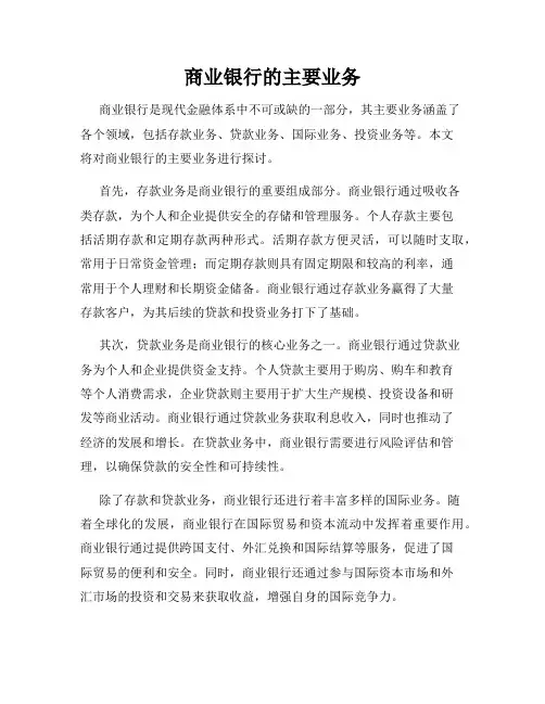 商业银行的主要业务