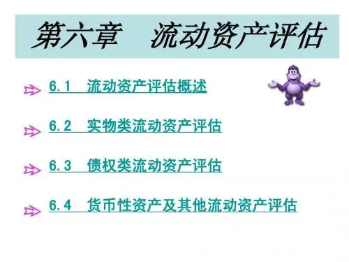 第六章 流动资产评估