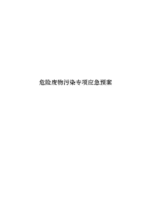 4.危废泄漏专项应急预案 (范本)