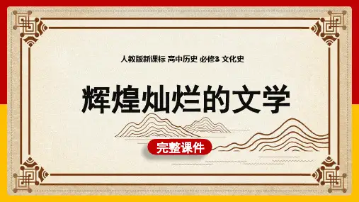 高中历史人教版必修三《第9课辉煌灿烂的文学》课件