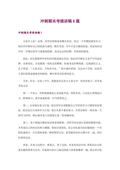 2024年冲刺期末考演讲稿6篇