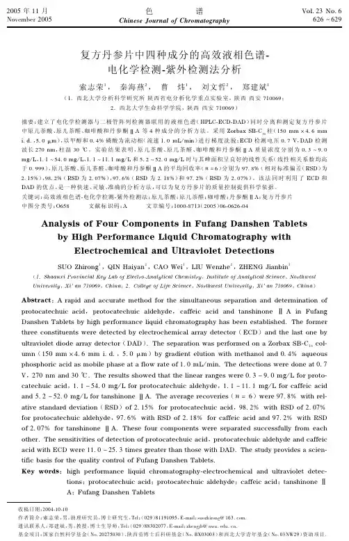 复方丹参片中四种成分的高效液相色谱-电化学检测-紫外检测法分析