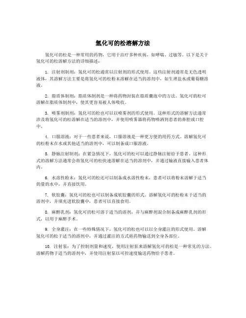 氢化可的松溶解方法