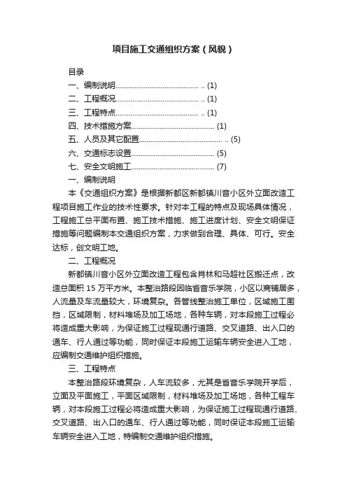 项目施工交通组织方案（风貌）