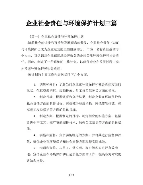 企业社会责任与环境保护计划三篇