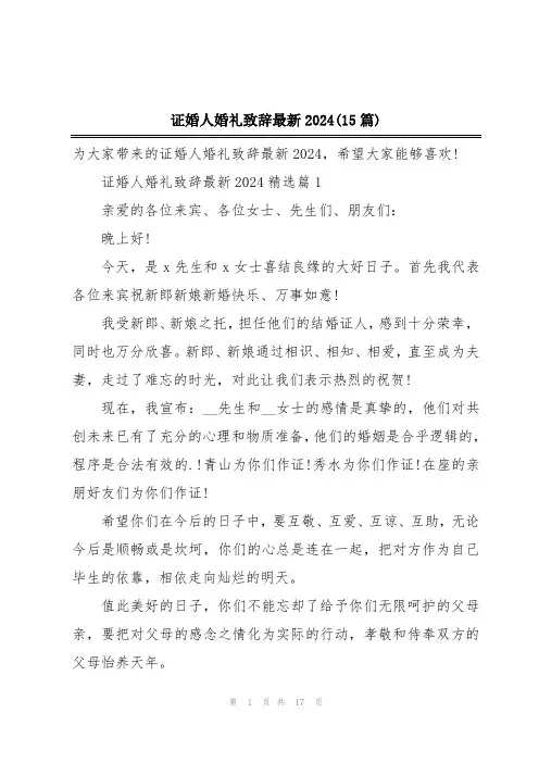 证婚人婚礼致辞最新2024(15篇)