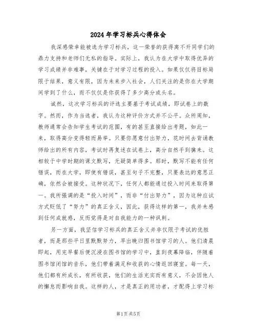 2024年学习标兵心得体会（三篇）