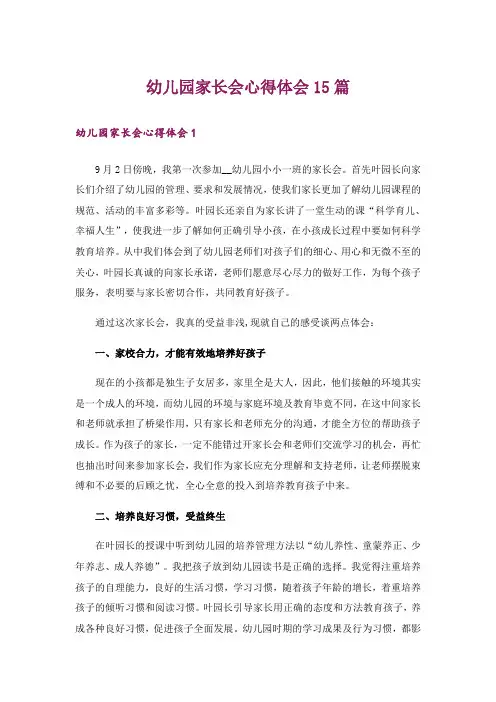 幼儿园家长会心得体会15篇