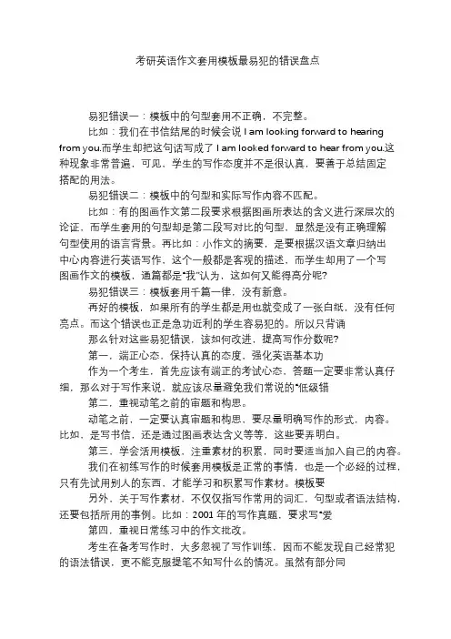 考研英语作文套用模板最易犯的错误盘点