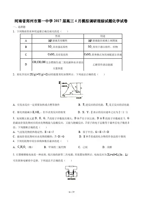 【河南省郑州市第一中学】2017届高三4月模拟调研理综试题化学试卷及答案