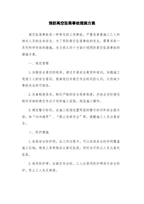 预防高空坠落事故措施方案