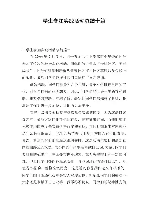 学生参加实践活动总结十篇