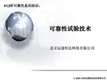 --可靠性工程试验技术培训