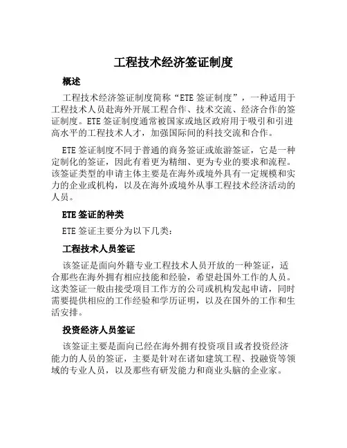 工程技术经济签证制度