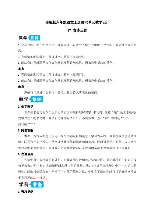精品部编版六年级语文上册第六单元 全套 教学设计