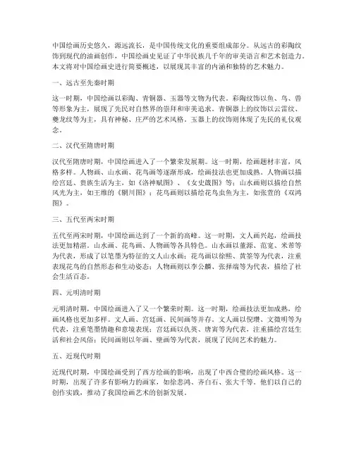 中国绘画史概述总结范文