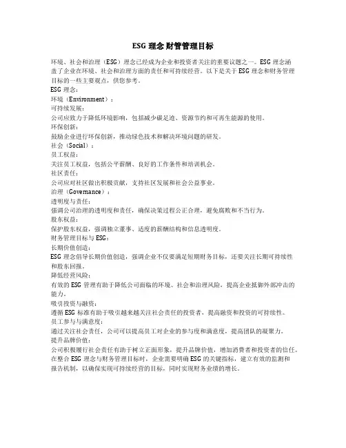 esg理念 财管管理目标